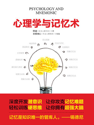 cover image of 心理学与记忆术